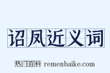 诏凤近义词是什么意思的图片